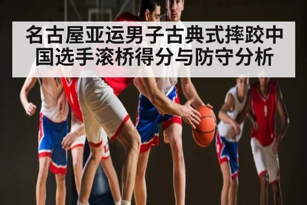 名古屋亚运男子古典式摔跤中国选手滚桥得分与防守分析