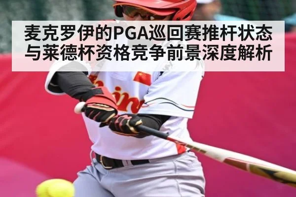 麦克罗伊的PGA巡回赛推杆状态与莱德杯资格竞争前景深度解析